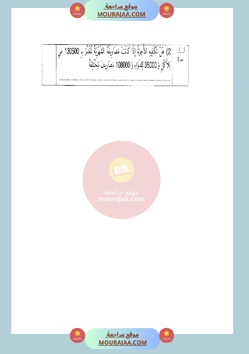 امتحان رياضيات سنة الخامسة الثلاثي الثاني مع الاصلاح