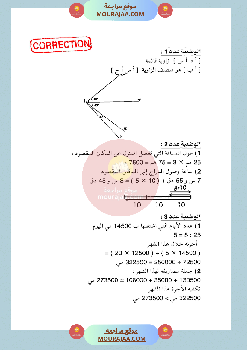 امتحان رياضيات سنة الخامسة الثلاثي الثاني مع الاصلاح