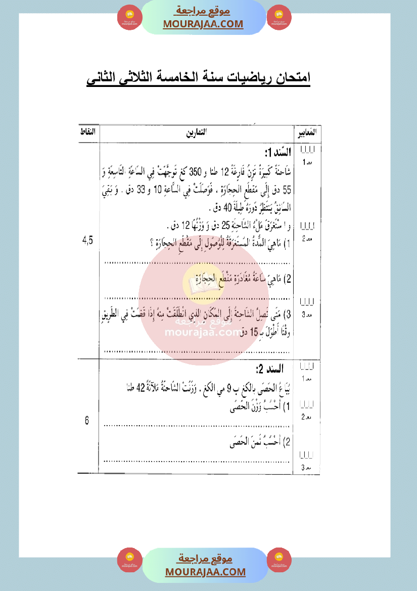 امتحان رياضيات سنة الخامسة الثلاثي الثاني مع الاصلاح