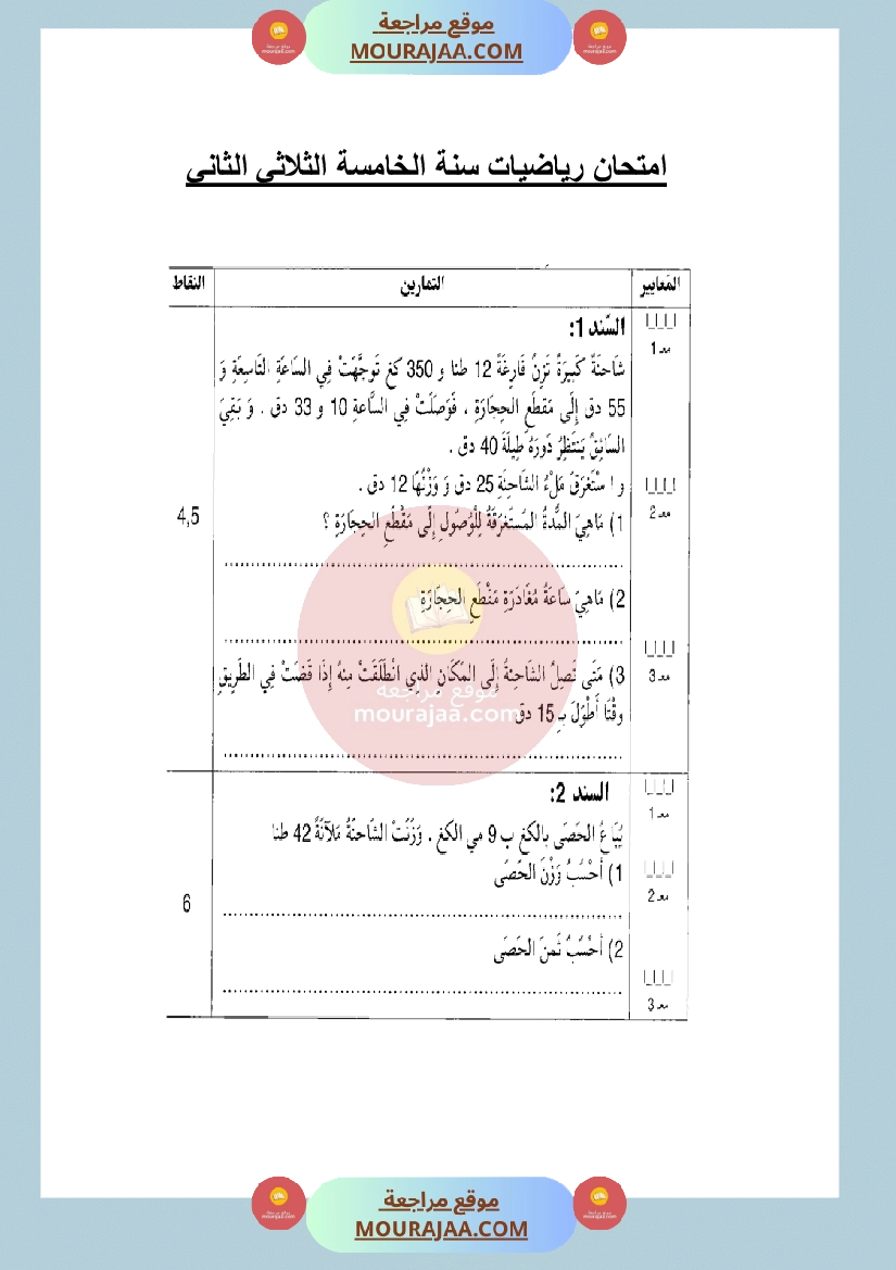 امتحان رياضيات سنة الخامسة الثلاثي الثاني مع الاصلاح