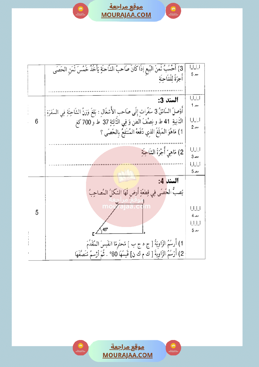 امتحان رياضيات سنة الخامسة الثلاثي الثاني مع الاصلاح