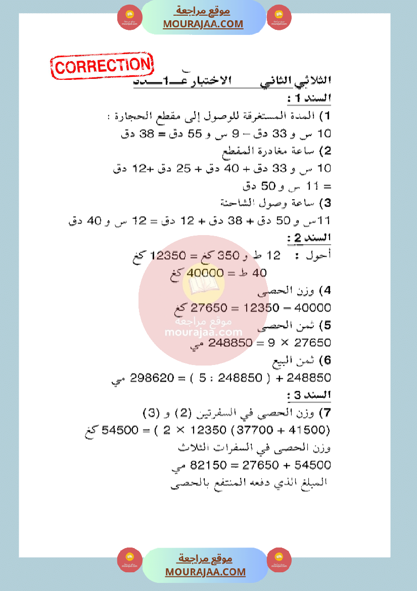امتحان رياضيات سنة الخامسة الثلاثي الثاني مع الاصلاح