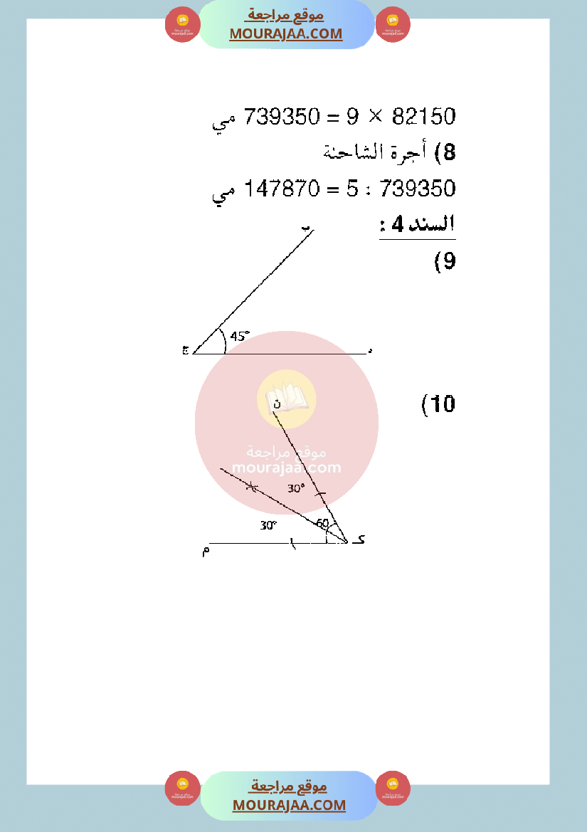 امتحان رياضيات سنة الخامسة الثلاثي الثاني مع الاصلاح