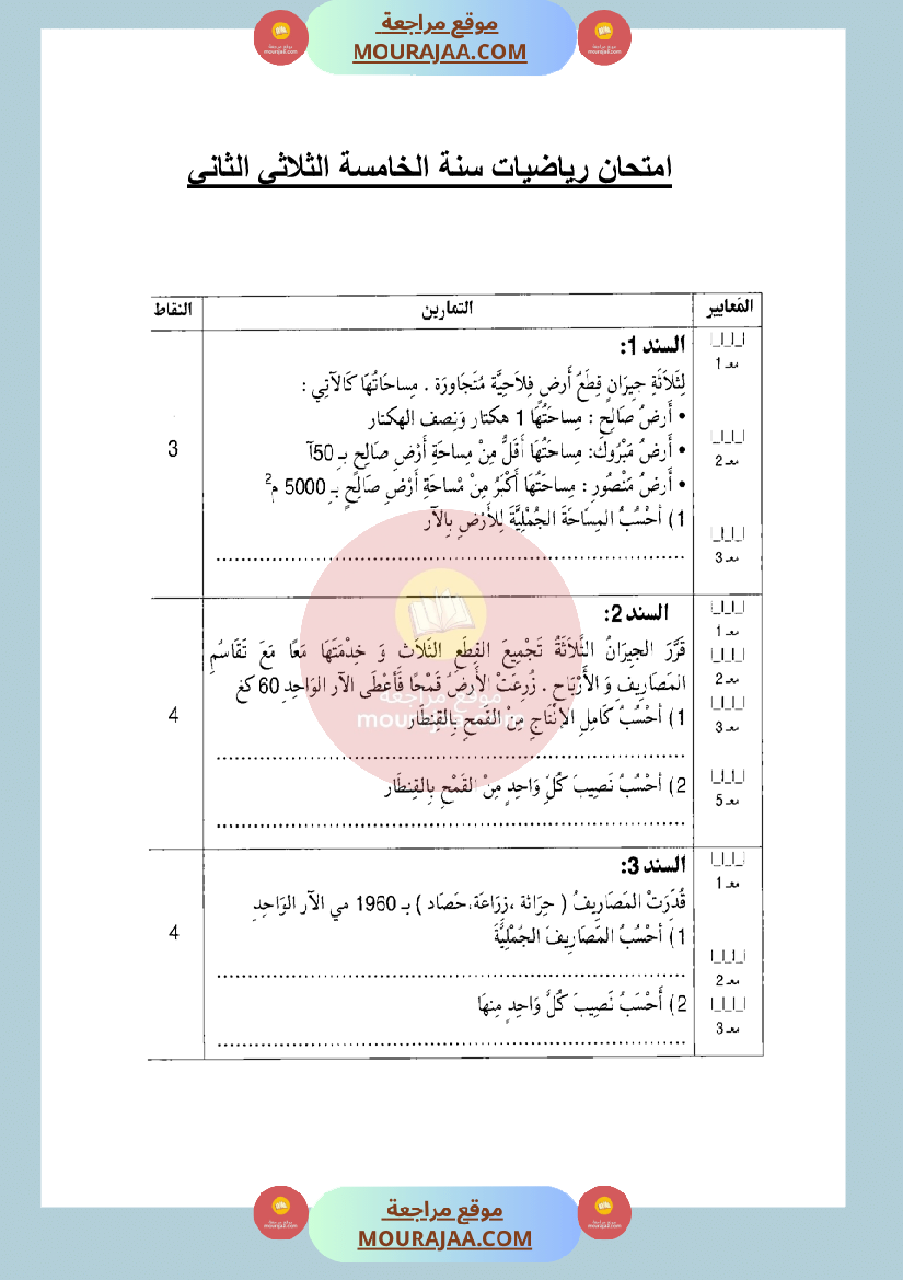 امتحان رياضيات لسنة الخامسة الثلاثي الثاني مع الاصلاح