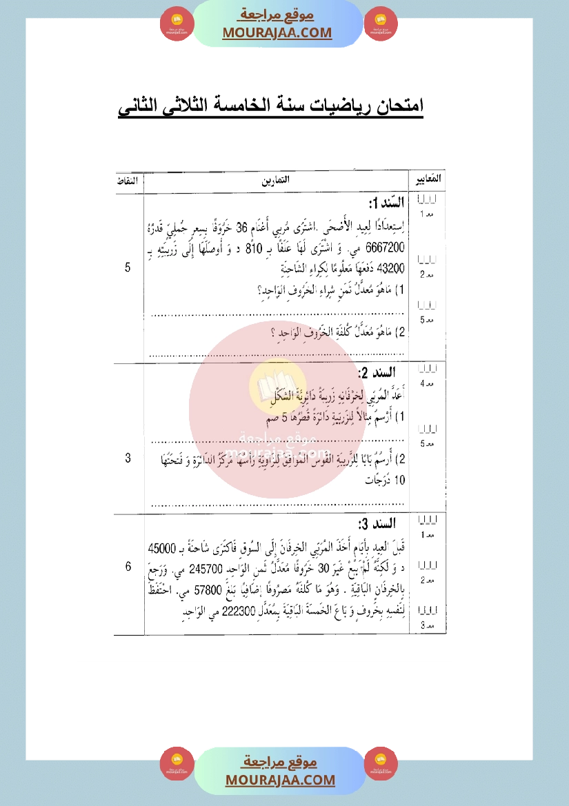 امتحان في رياضيات سنة الخامسة الثلاثي الثاني مع الاصلاح