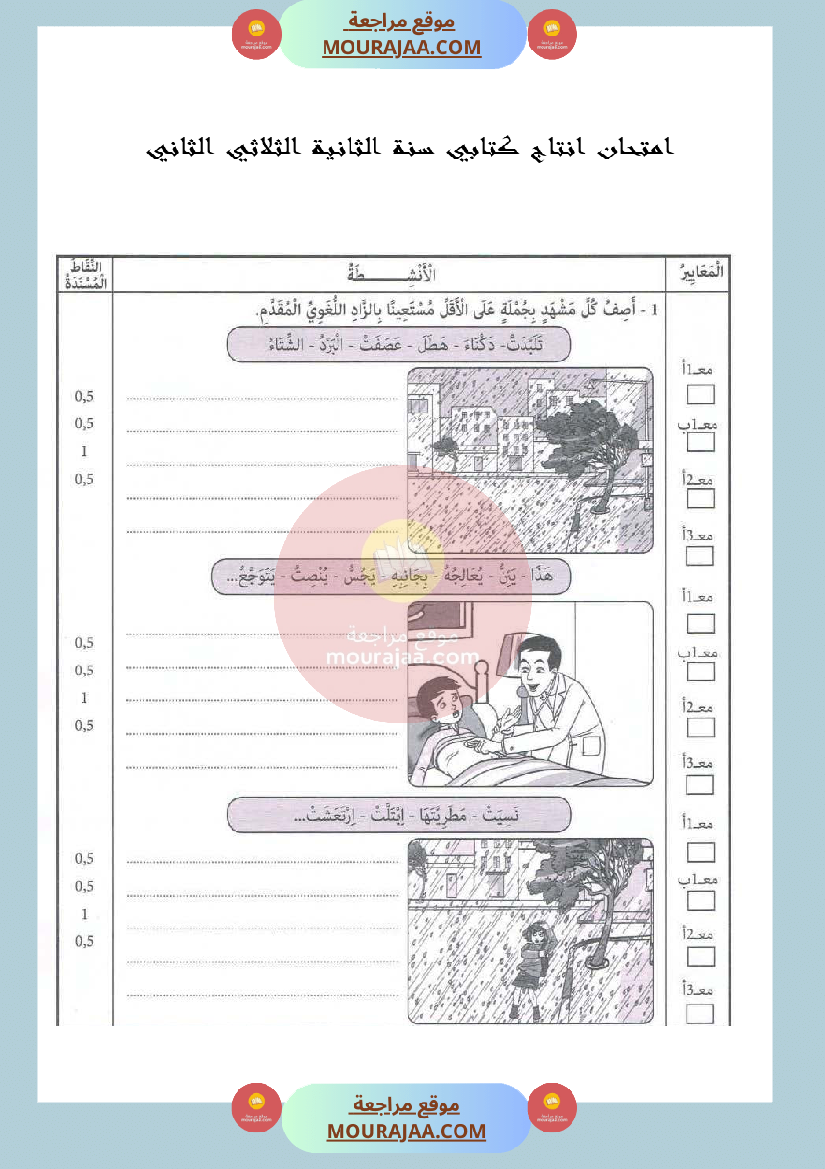 امتحان انتاج كتابي سنة الثانية الثلاثي الثاني