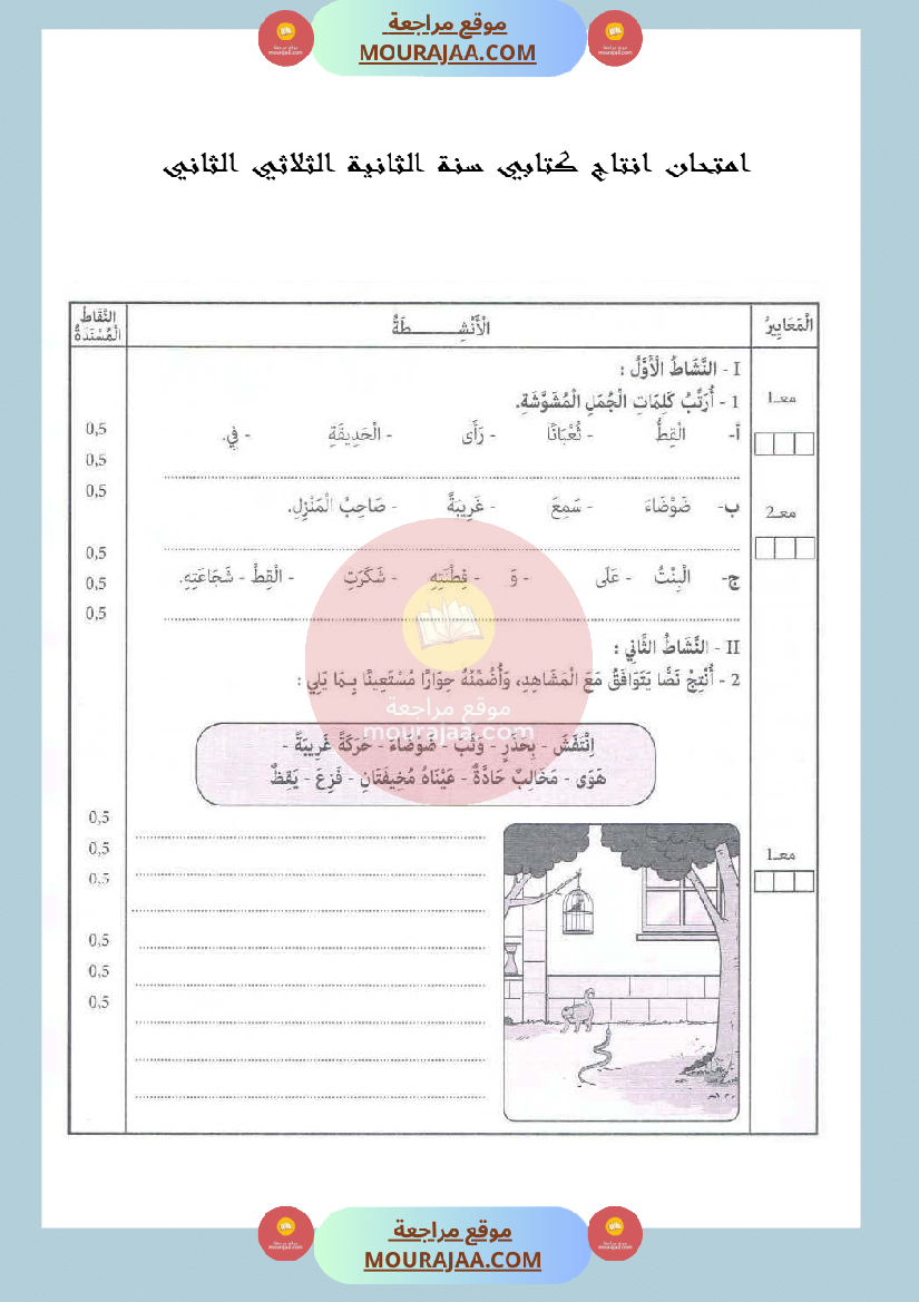 امتحان انتاج كتابي لسنة الثانية الثلاثي الثاني