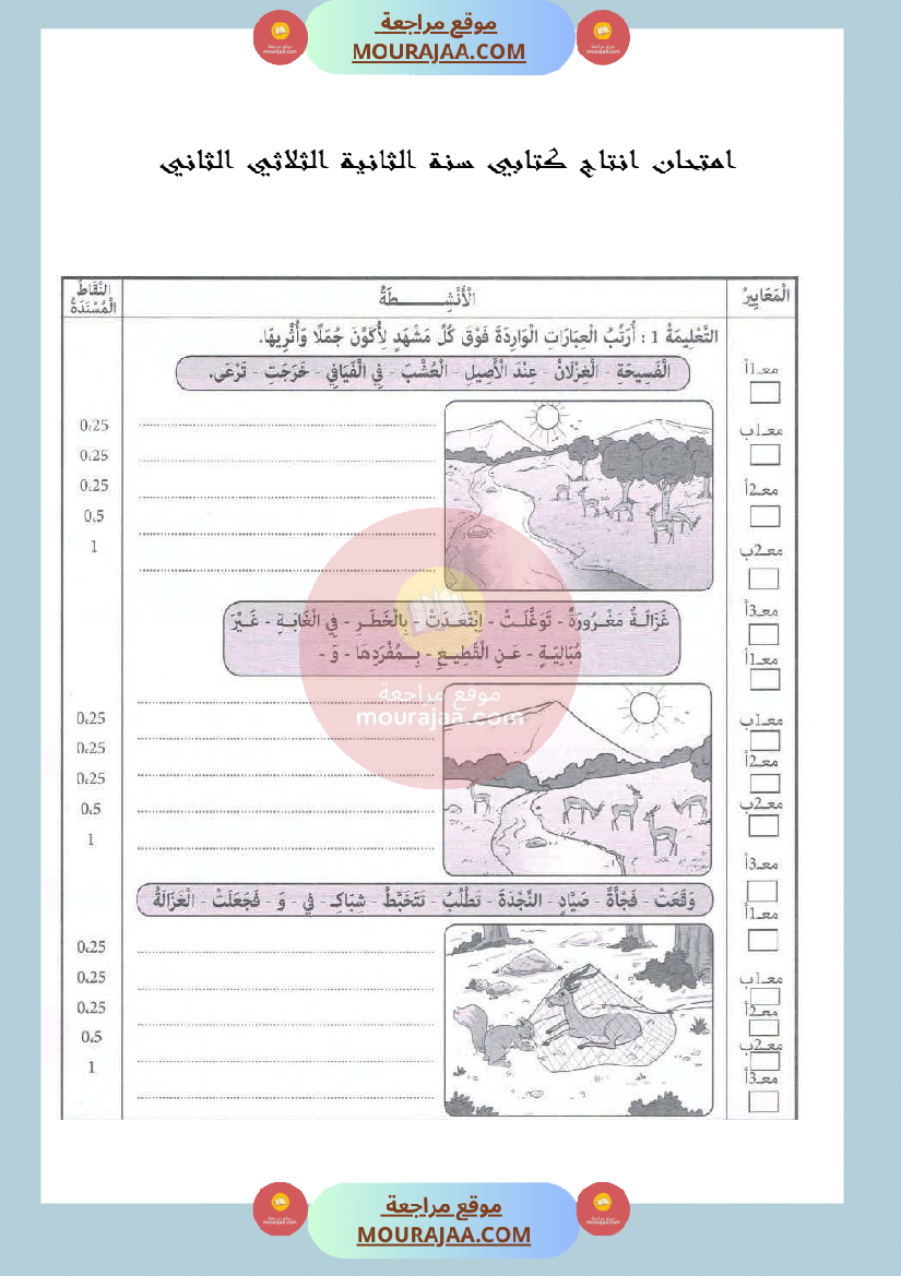 امتحان في انتاج كتابي سنة الثانية الثلاثي الثاني