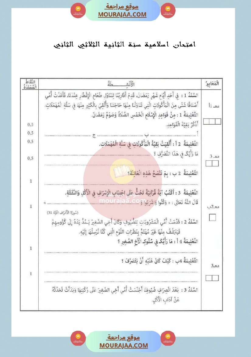 امتحان اسلامية سنة الثانية الثلاثي الثاني