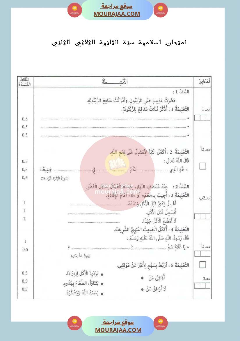 امتحان تربية اسلامية سنة الثانية الثلاثي الثاني