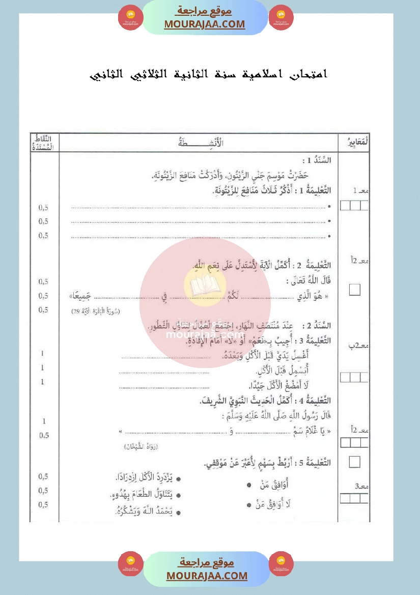 امتحان تربية اسلامية سنة الثانية الثلاثي الثاني