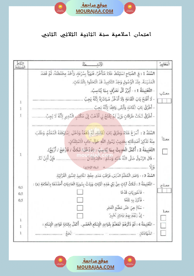 امتحان في تربية اسلامية سنة الثانية الثلاثي الثاني