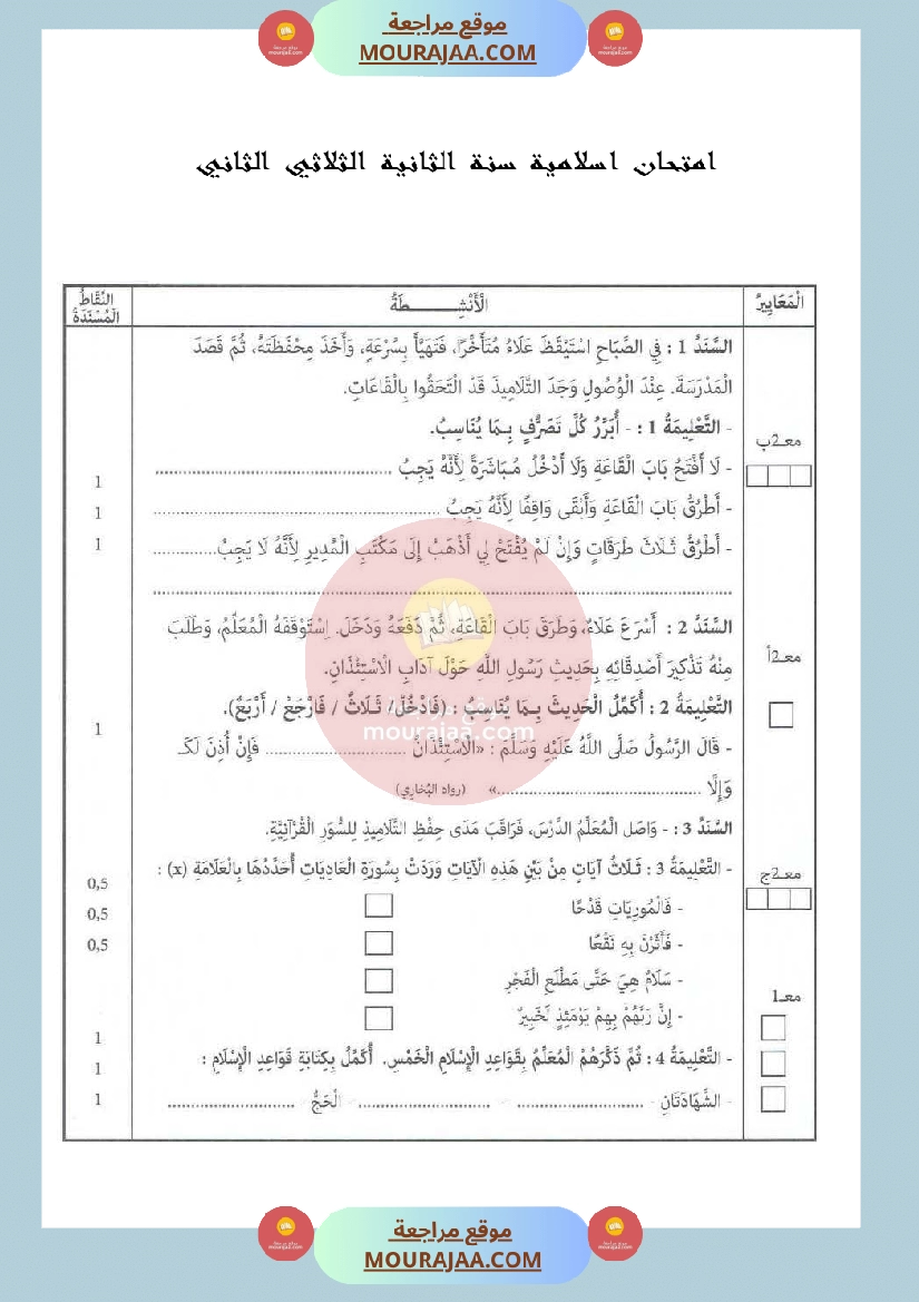 امتحان في تربية اسلامية سنة الثانية الثلاثي الثاني