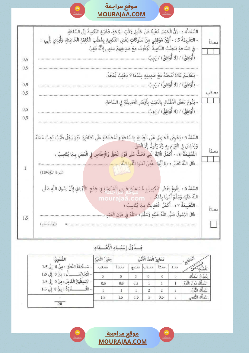امتحان في تربية اسلامية سنة الثانية الثلاثي الثاني