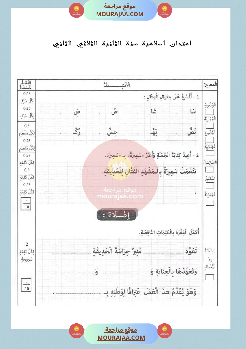 امتحان خط و الاملاء سنة الثانية الثلاثي الثاني