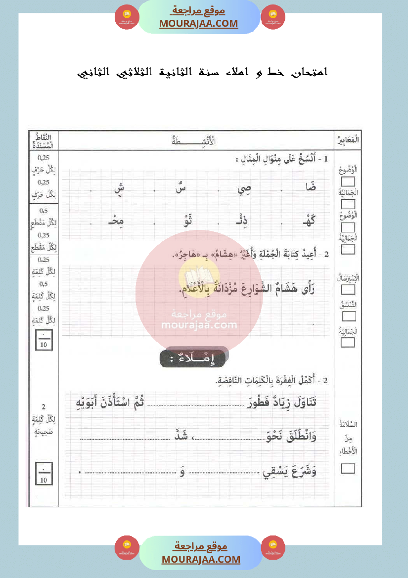 امتحان خط و املاء سنة الثانية الثلاثي الثاني