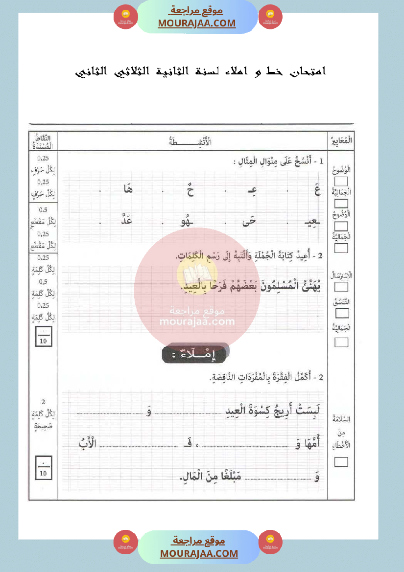 امتحان خط و املاء لسنة الثانية الثلاثي الثاني