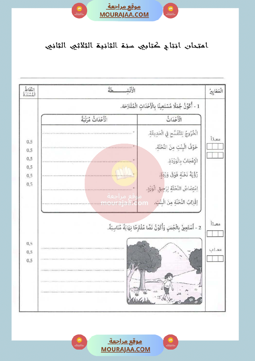امتحان في الانتاج كتابي سنة الثانية الثلاثي الثاني