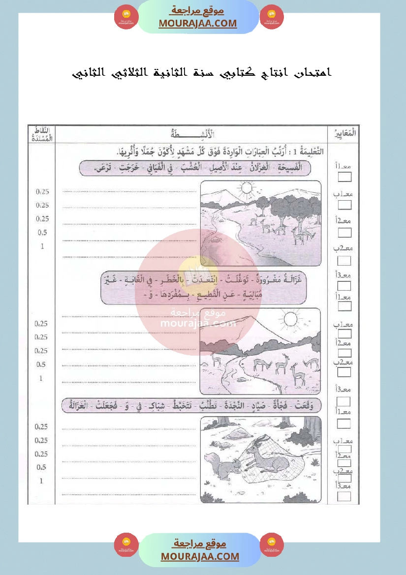 امتحان في انتاج كتابي سنة الثانية الثلاثي الثاني