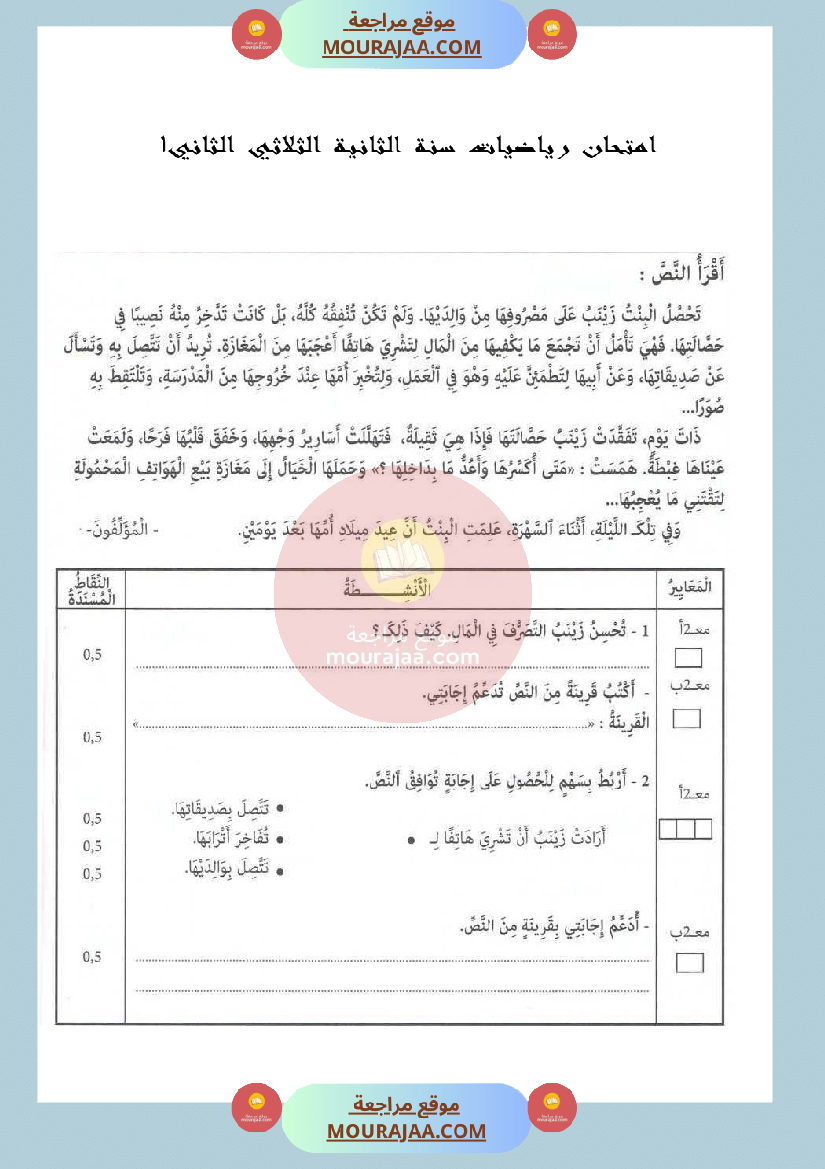 امتحان في قراءة و فهم سنة الثانية الثلاثي الثاني