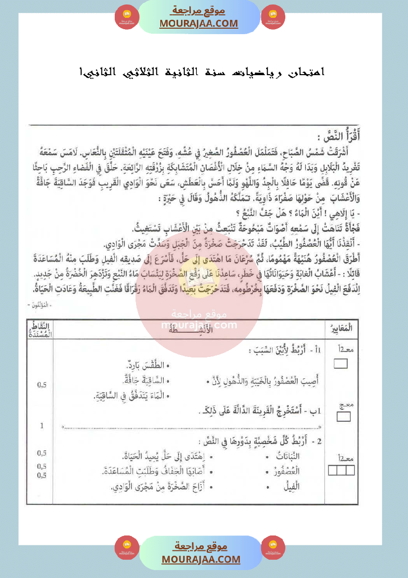 امتحان في قراءة و فهم لسنة الثانية الثلاثي الثاني