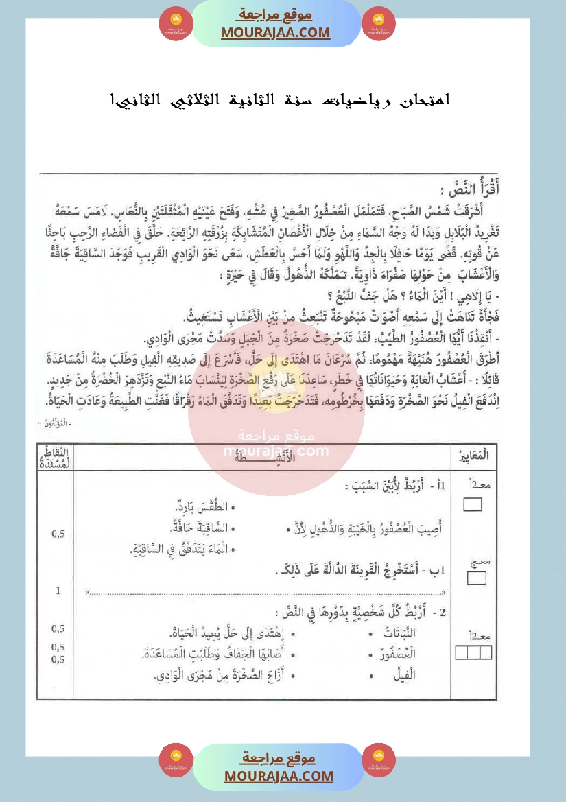 امتحان في قراءة و فهم لسنة الثانية الثلاثي الثاني