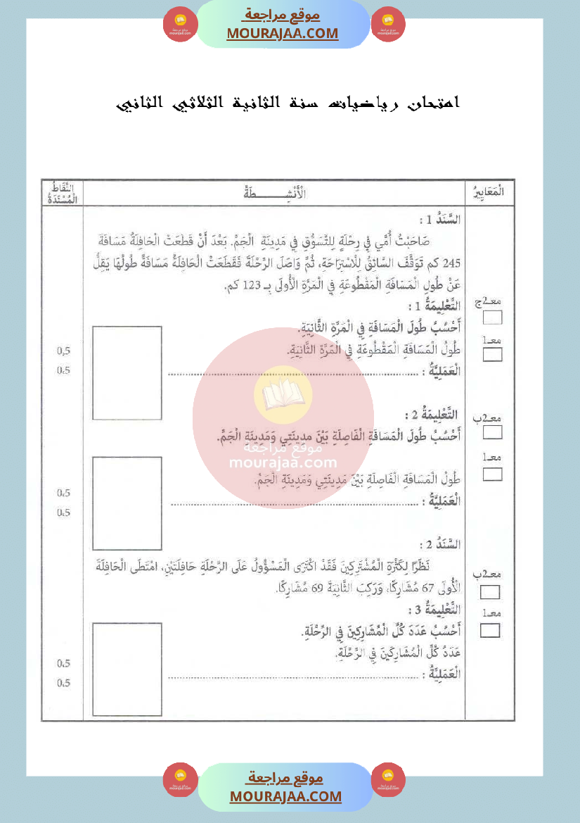 امتحان_رياضيات__سنة_الثانية_الثلاثي_الثاني