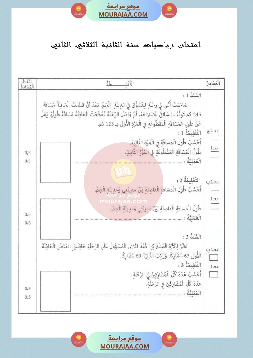 امتحان رياضيات سنة الثانية الثلاثي الثاني