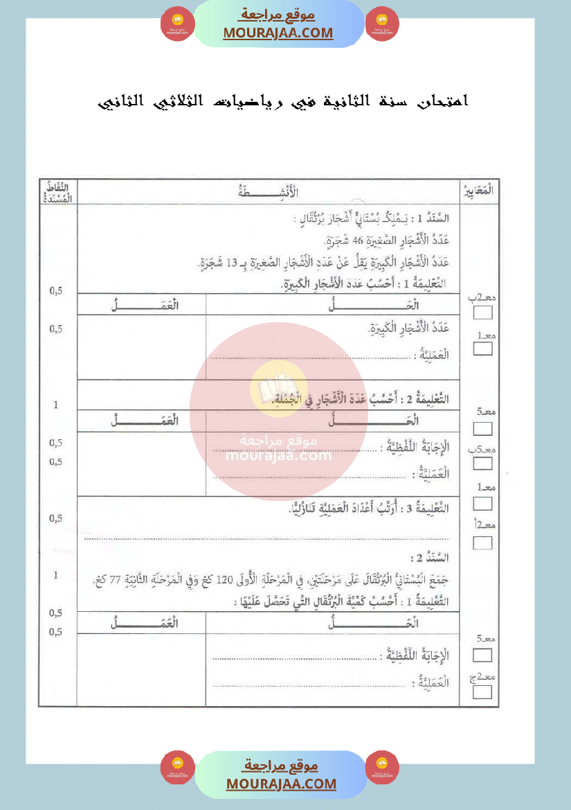 امتحان سنة الثانية في رياضيات الثلاثي الثاني