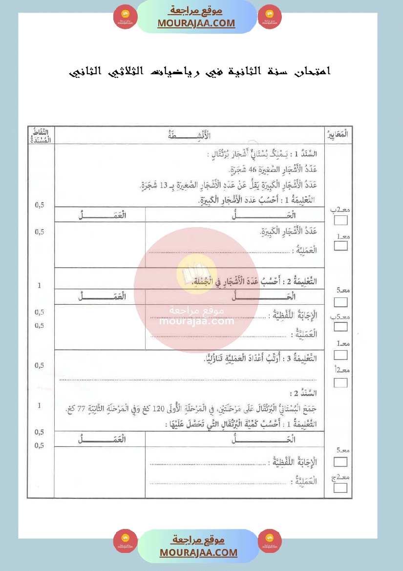 امتحان سنة الثانية في رياضيات الثلاثي الثاني