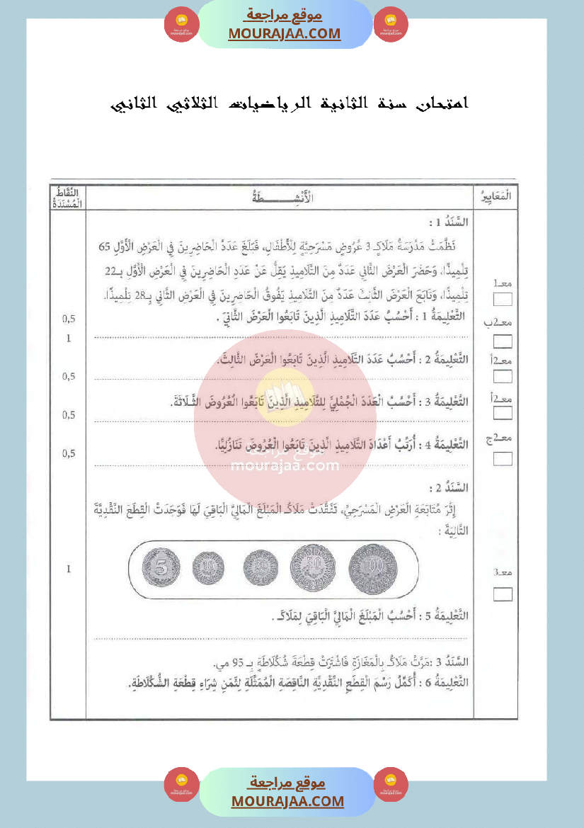 امتحان سنة الثانية الرياضيات الثلاثي الثاني