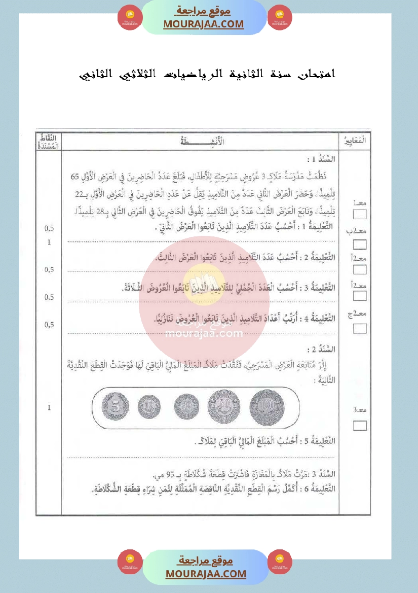 امتحان سنة الثانية الرياضيات الثلاثي الثاني