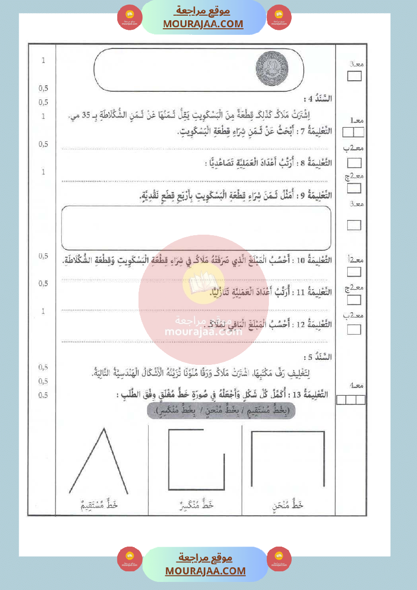 امتحان سنة الثانية الرياضيات الثلاثي الثاني