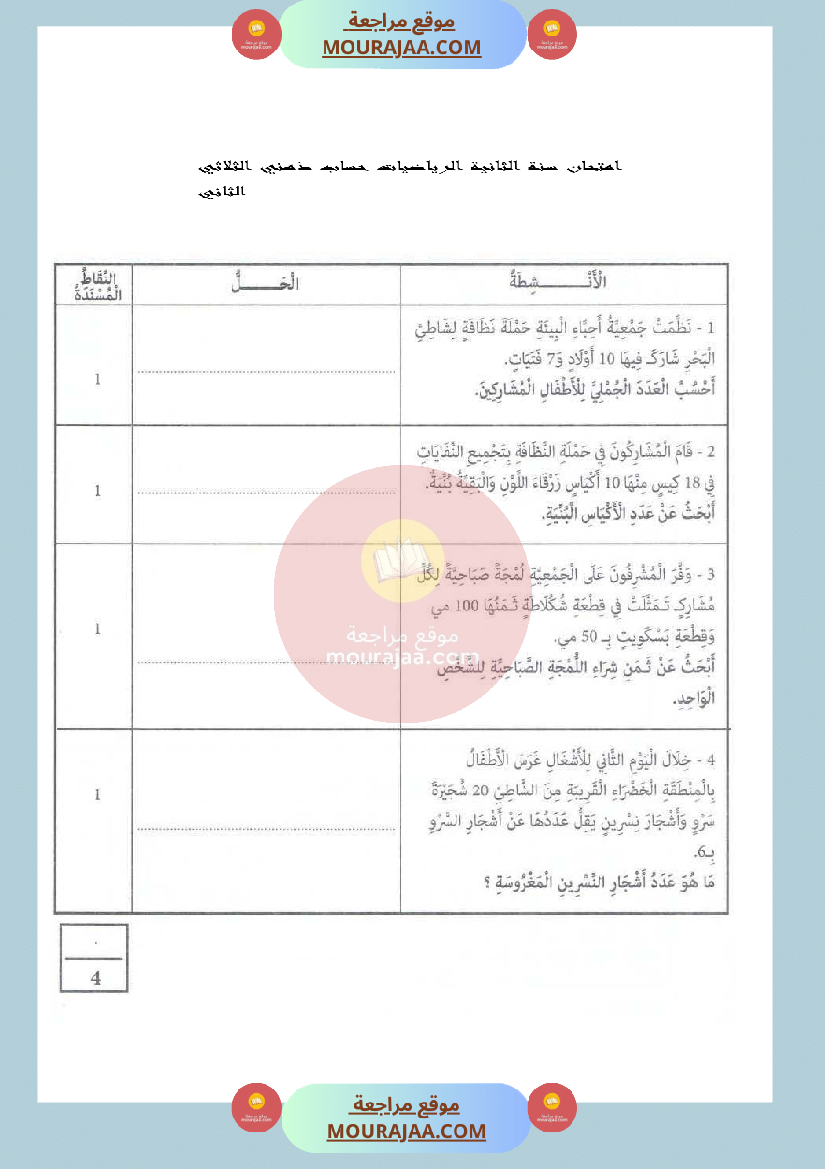 امتحان سنة الثانية الرياضيات حساب ذهني الثلاثي الثاني