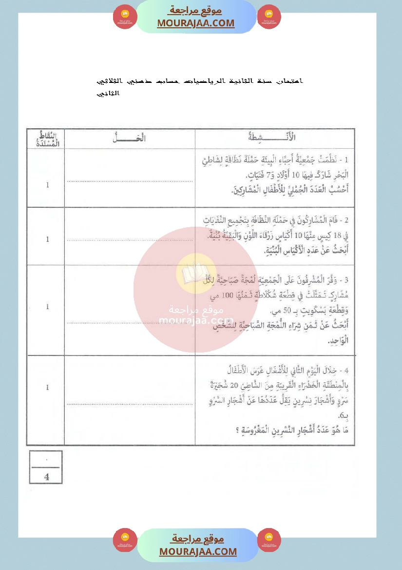 امتحان سنة الثانية الرياضيات حساب ذهني الثلاثي الثاني