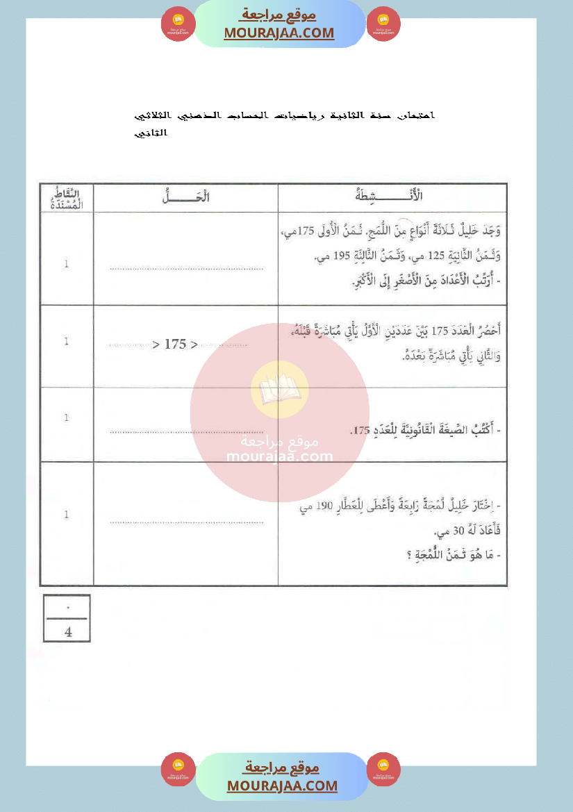 امتحان سنة الثانية رياضيات الحساب الذهني الثلاثي الثاني