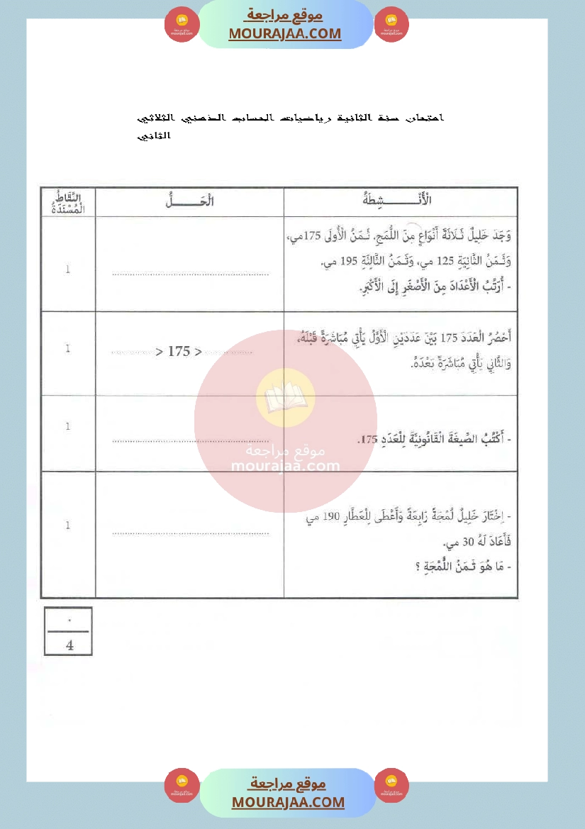 امتحان سنة الثانية رياضيات الحساب الذهني الثلاثي الثاني