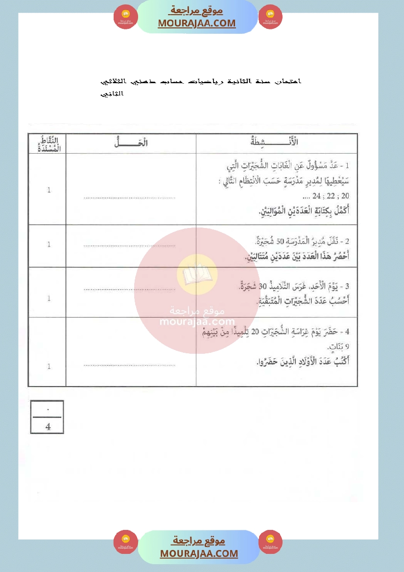 امتحان سنة الثانية رياضيات حساب ذهني الثلاثي الثاني