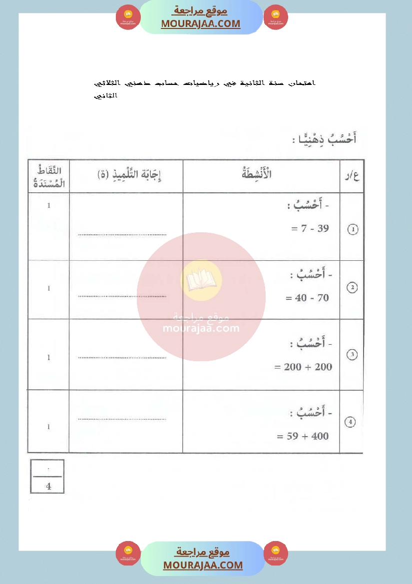 امتحان سنة الثانية في رياضيات حساب ذهني الثلاثي الثاني