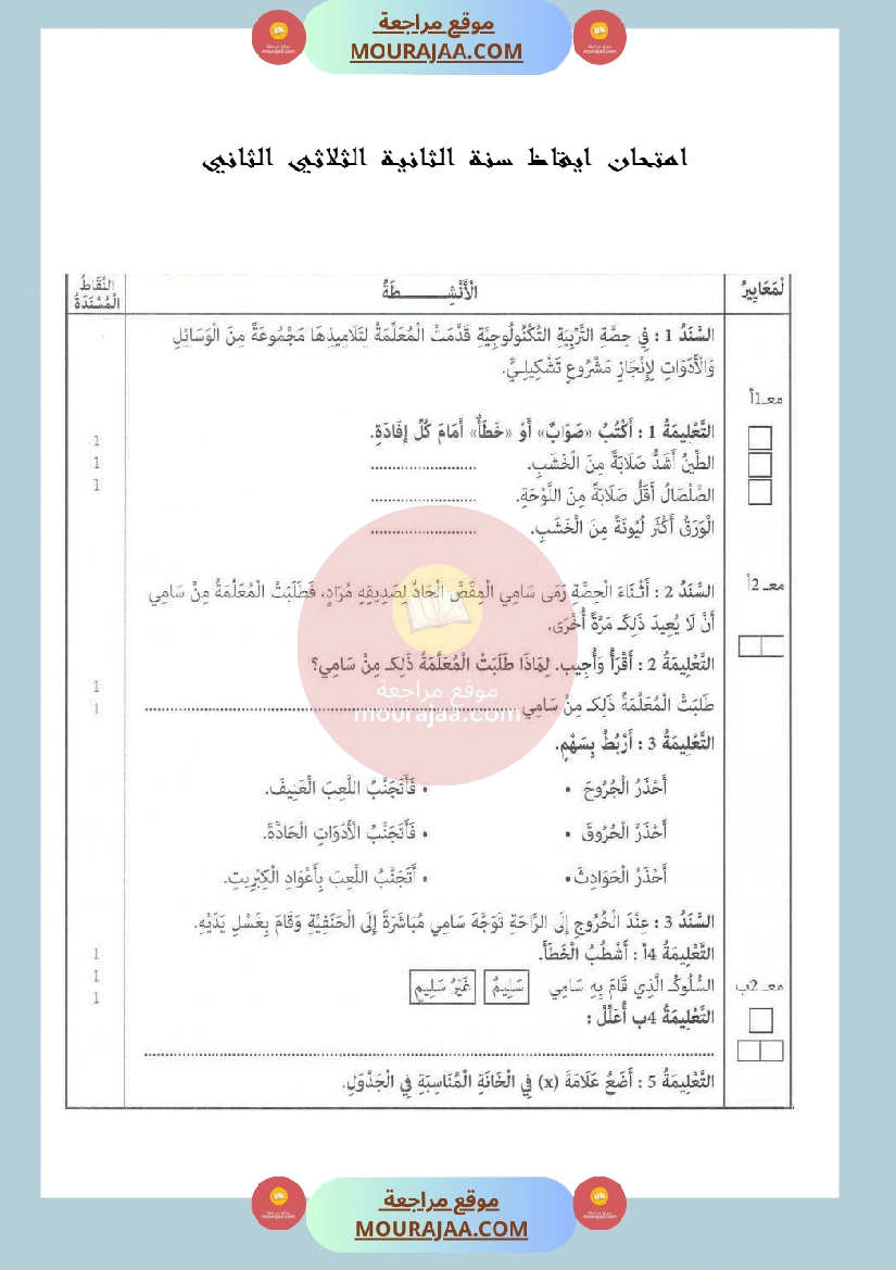 امتحان ايقاظ سنة الثانية الثلاثي الثاني