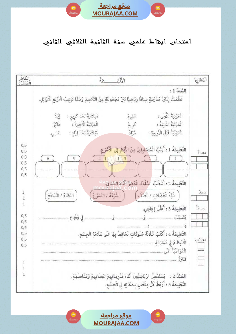 امتحان ايقاظ علمي سنة الثانية الثلاثي الثاني