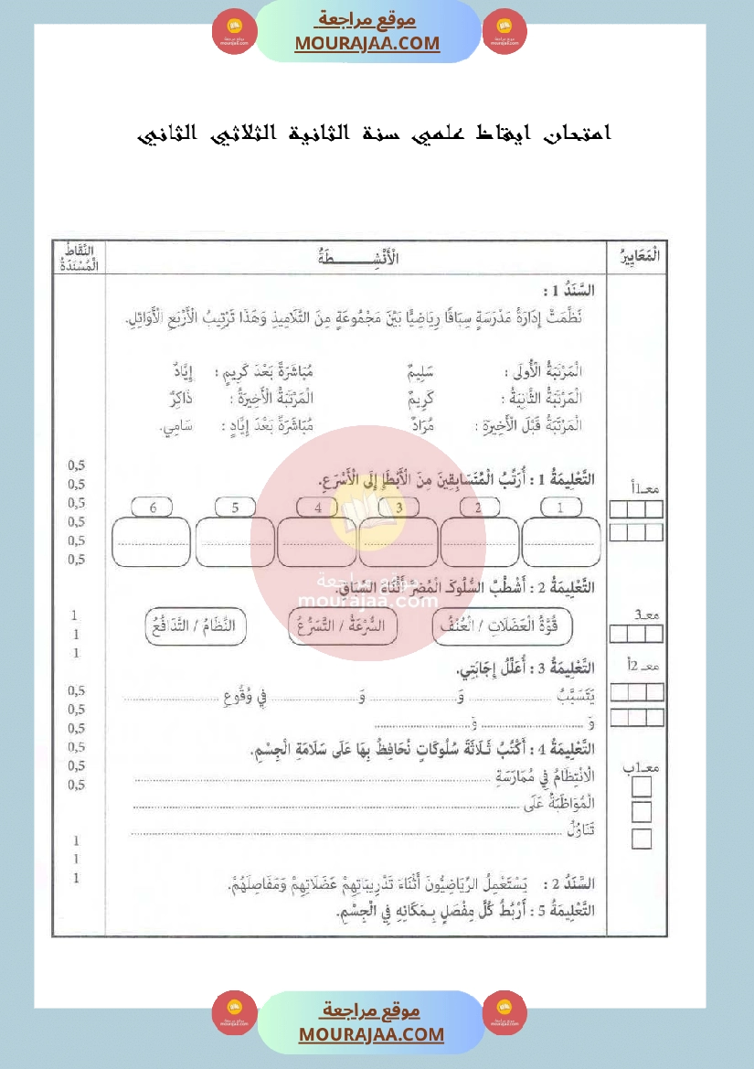 امتحان ايقاظ علمي سنة الثانية الثلاثي الثاني