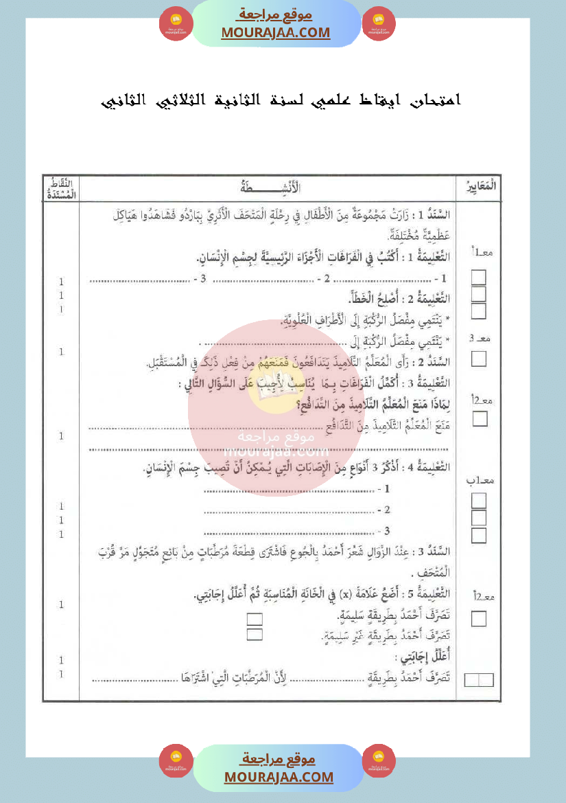 امتحان ايقاظ علمي لسنة الثانية الثلاثي الثاني