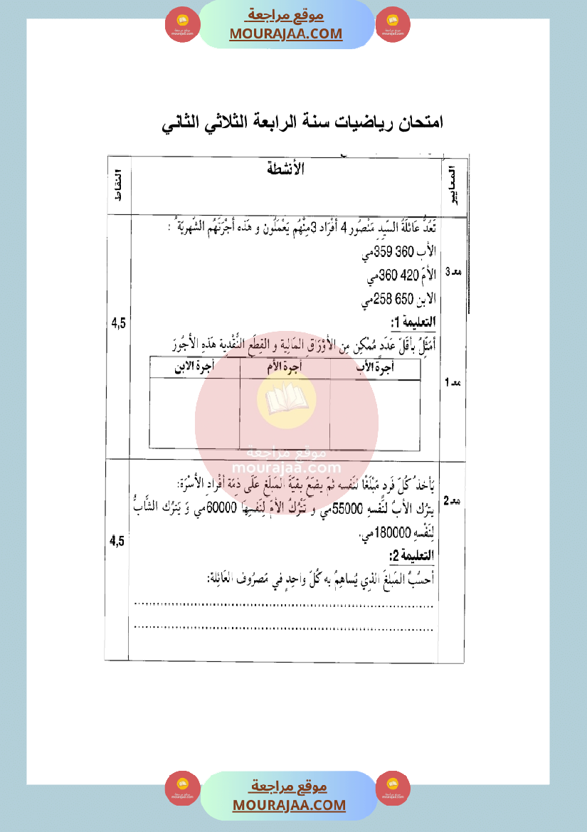 امتحان رياضيات السنة الرابعة الثلاثي الثاني