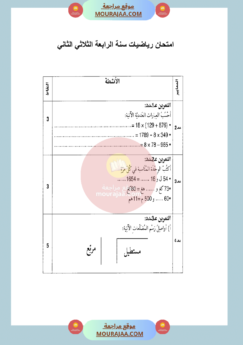 امتحان رياضيات سنة الرابعة الثلاثي الثاني