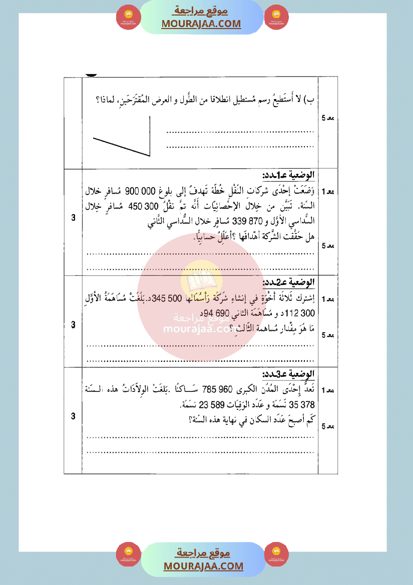 امتحان رياضيات سنة الرابعة الثلاثي الثاني