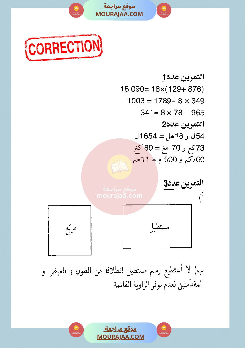 امتحان رياضيات سنة الرابعة الثلاثي الثاني