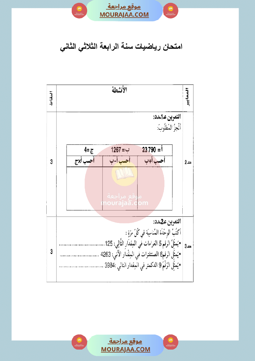امتحان رياضيات سنة الرابعة في الثلاثي الثاني