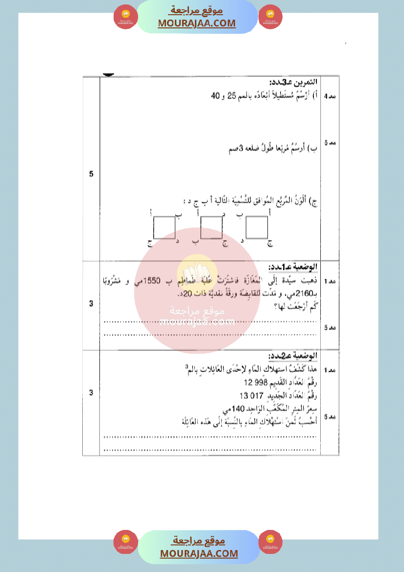 امتحان رياضيات سنة الرابعة في الثلاثي الثاني