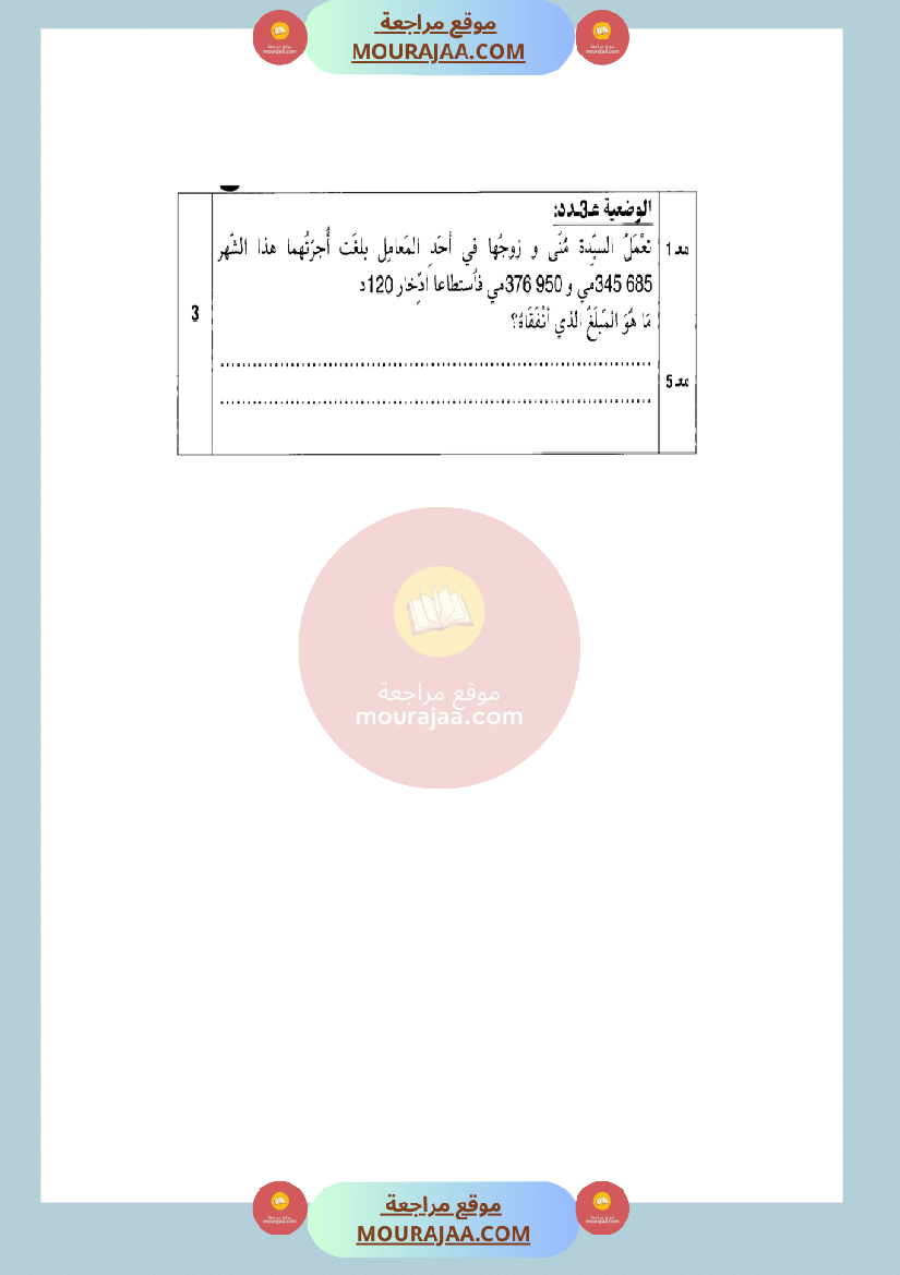 امتحان رياضيات سنة الرابعة في الثلاثي الثاني